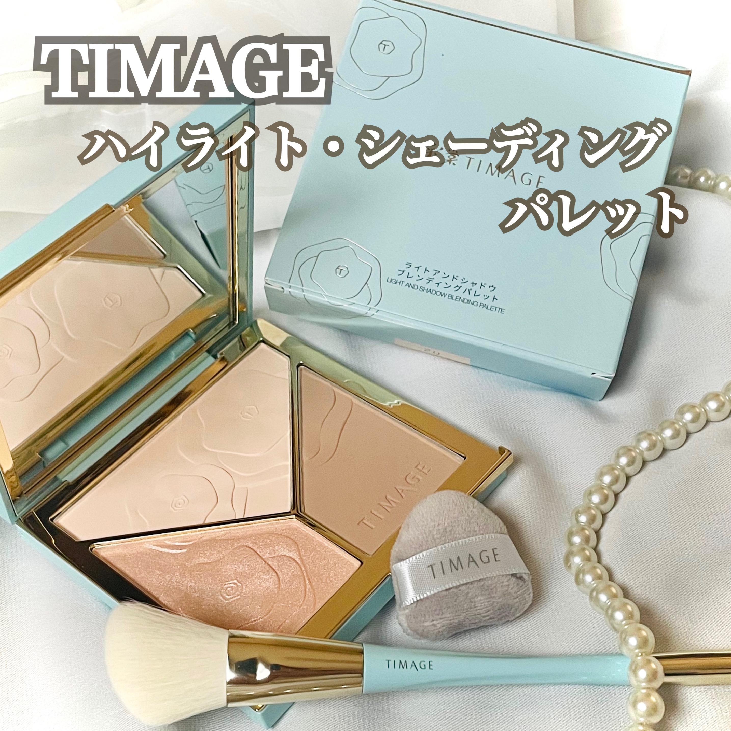 ハイライトシェーディングパレット/TIMAGE/パウダーハイライトを使ったクチコミ（1枚目）