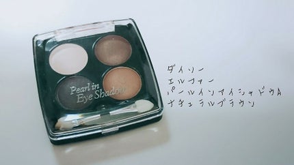 エルファー パールインアイシャドウ/DAISO/アイシャドウパレットを使ったクチコミ(1枚目)