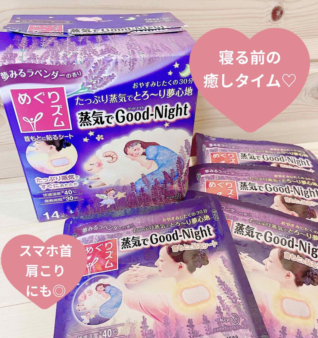 蒸気でグッドナイト 首もと あったかシート ラベンダーの香り/めぐりズム/その他を使ったクチコミ（1枚目）