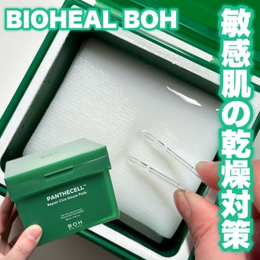 BIOHEAL BOH パンテセルリペアシカガーゼパッドのクチコミ「敏感肌さん向け乾燥対策♡

今回は韓国情報サイト MORE ME様からお試しさせていただきまし.....」（1枚目）