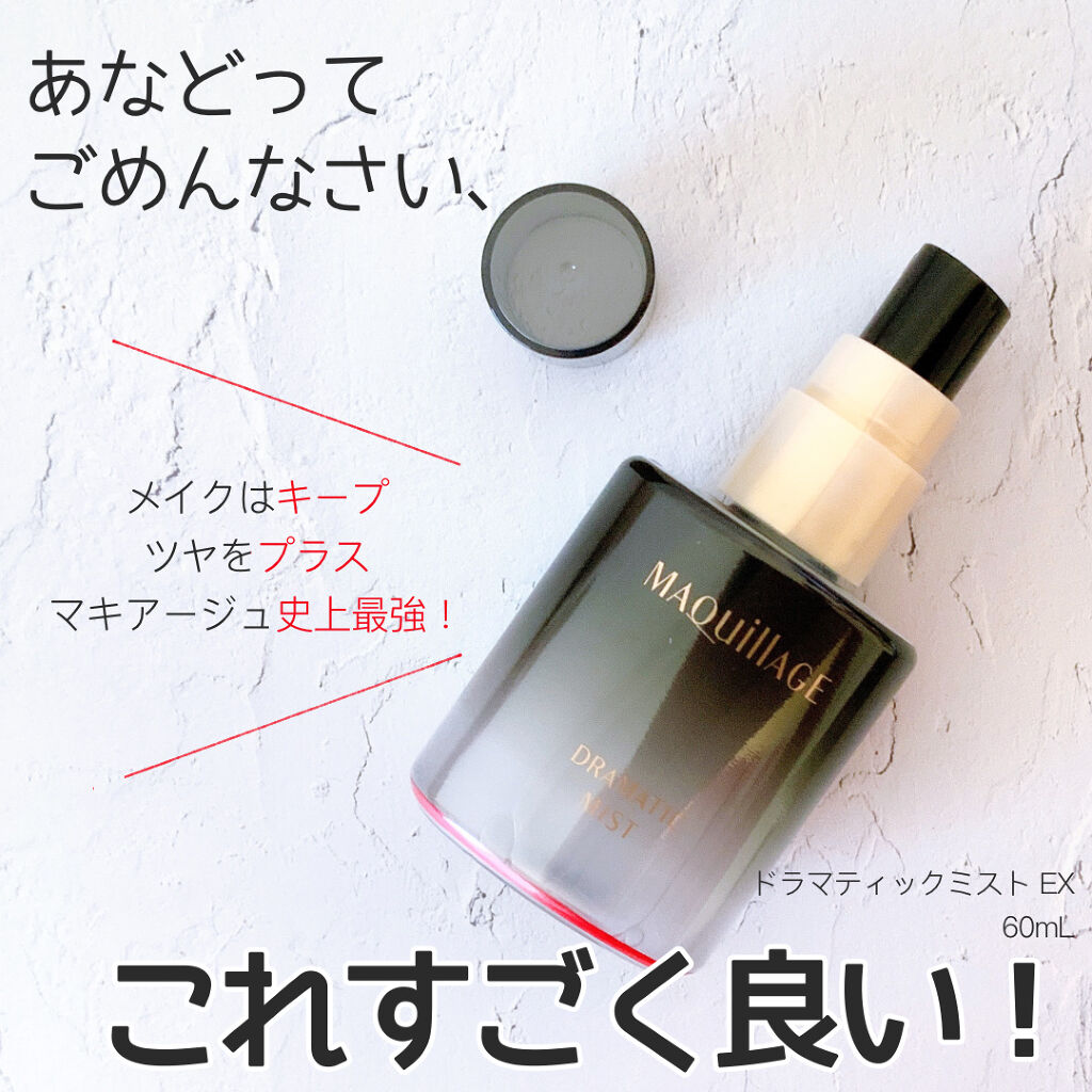 ドラマティックミスト EX/マキアージュ/ミスト状化粧水を使ったクチコミ（1枚目）