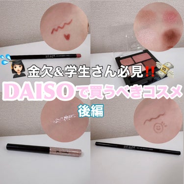 グリッターライナー(MFLリキッドアイシャドウ) ピンクベージュ/DAISO/ジェルアイライナーを使ったクチコミ（1枚目）