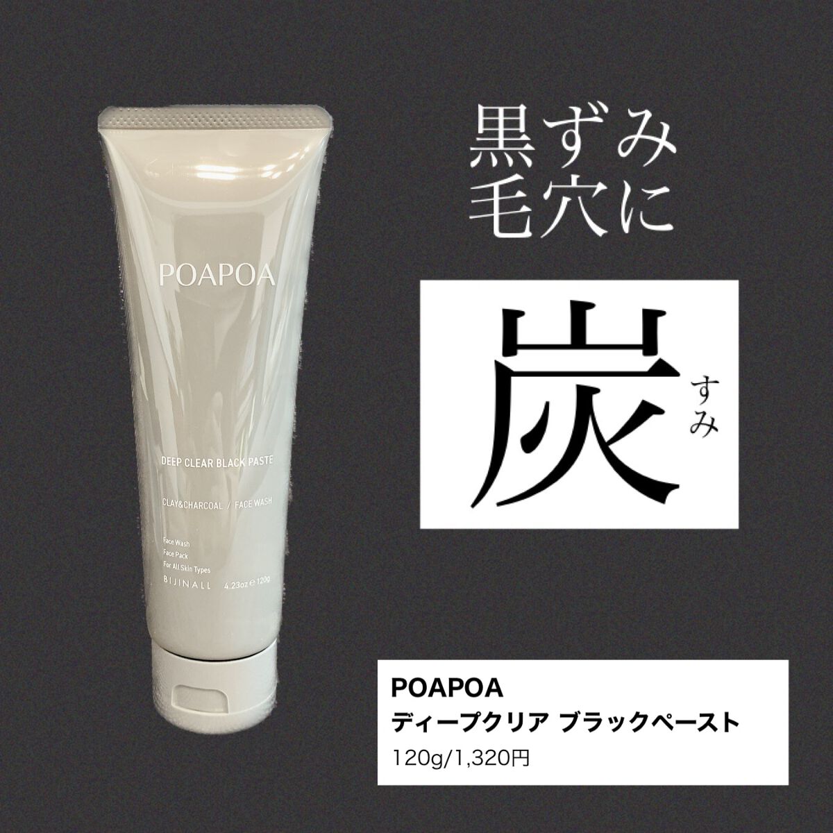 ディープクリア ブラックペースト/POAPOA/洗い流すパック・マスクを使ったクチコミ(1枚目)