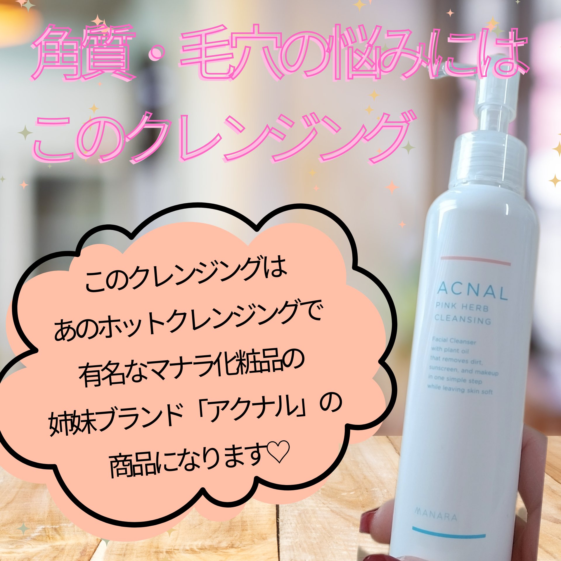 ACNAL ピンクハーブクレンジングのクチコミ「

ACNAL　ピンクハーブクレンジング

アクナルはマナラ化粧品の姉妹ブランド
なので安心し.....」（2枚目）