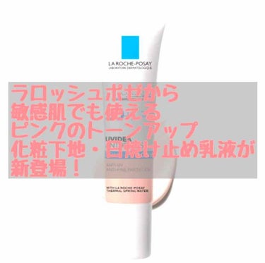 ラ ロッシュ ポゼから

ピンクのトーンアップUV
『UVイデア XL プロテクショントーンアップ ローズ』
が新登場！

SPF50  PA ++++
30ml 
¥3400+税


2/3より公式オ