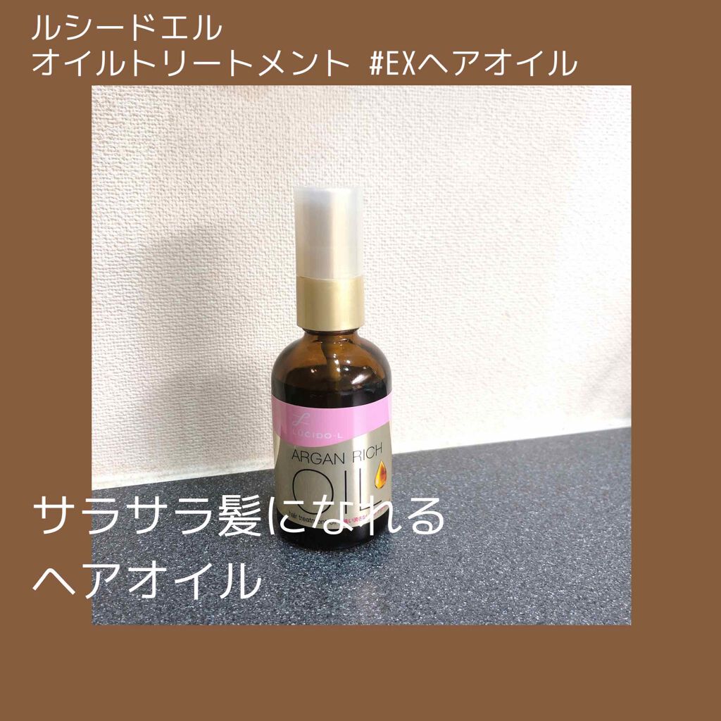 オイルトリートメント #EXヘアオイル/ルシードエル/ヘアオイルを使ったクチコミ(1枚目)