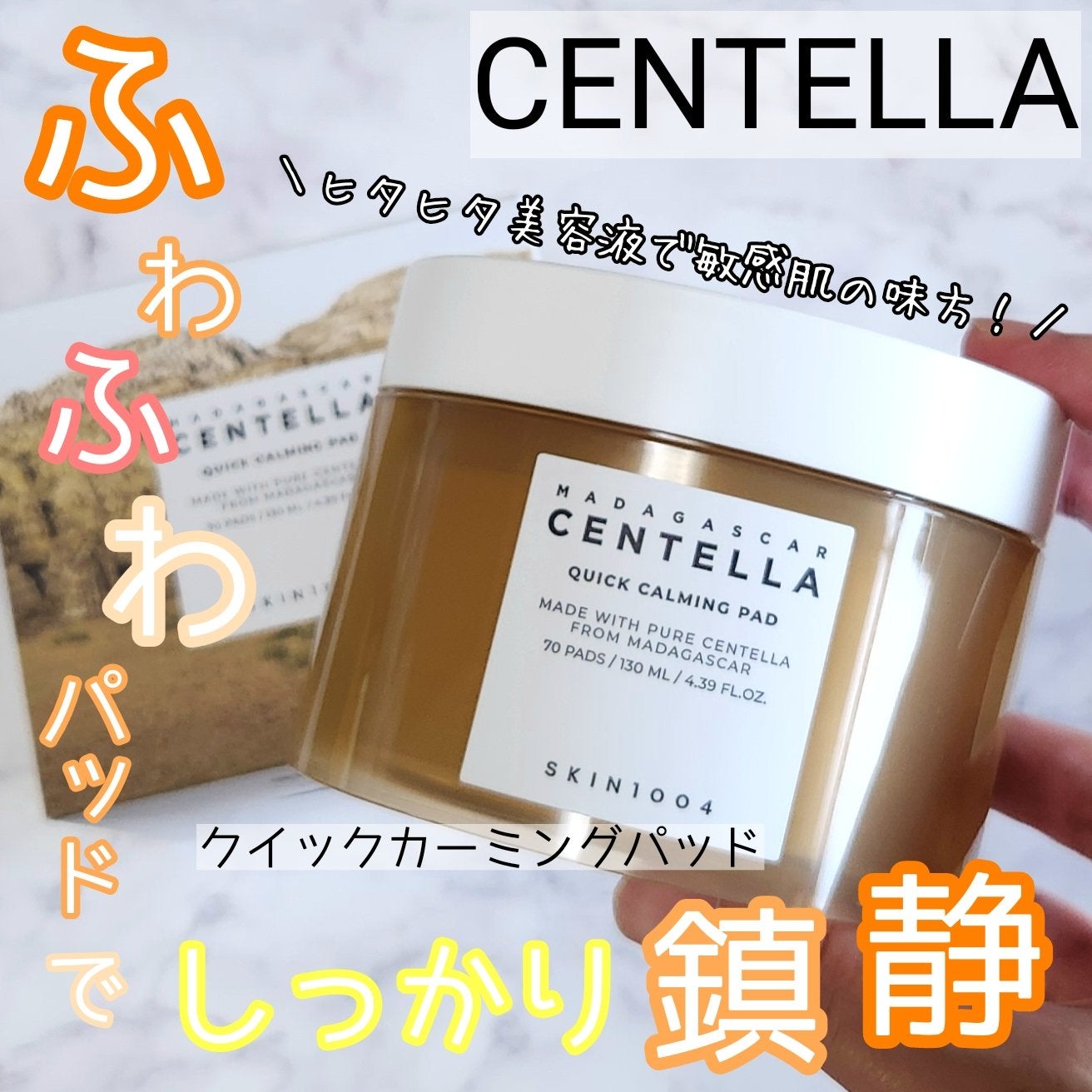 センテラ クイックカーミングパッド/SKIN1004/トナーパッドを使ったクチコミ(1枚目)