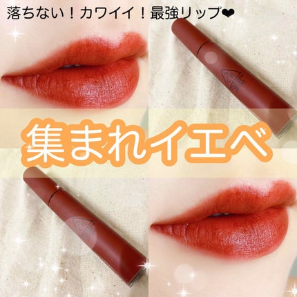 3CE ベルベット リップティント/3CE/リップティントを使ったクチコミ(1枚目)