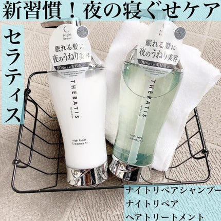 ナイトリペア シャンプー/ヘアトリートメント/THERATIS/シャンプー・コンディショナーを使ったクチコミ(1枚目)