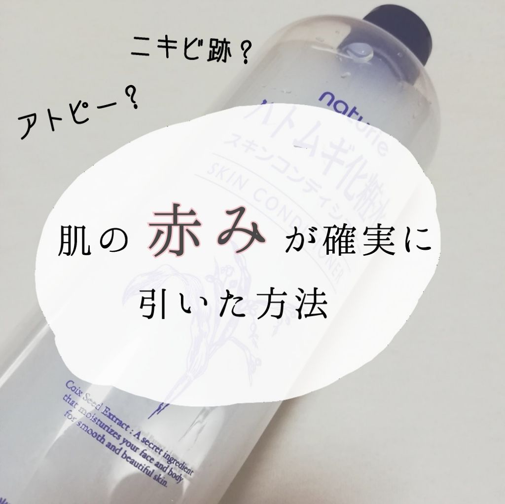 ナチュリエ ハトムギ化粧水 ナチュリエ スキンコンディショナー H ナチュリエを使った口コミ この子コットンパックしたら最強でした By にしまつ 乾燥肌 10代後半 Lips