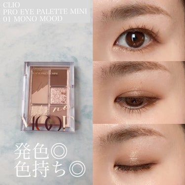 先日購入した
CLIO PRO EYE PALETTE MINI
01 MONO MOOD
を使用したメイクです💄



色も絶妙に可愛いんだけど、使用感と色持ちの良さが気に入ってます💕



実際使っ