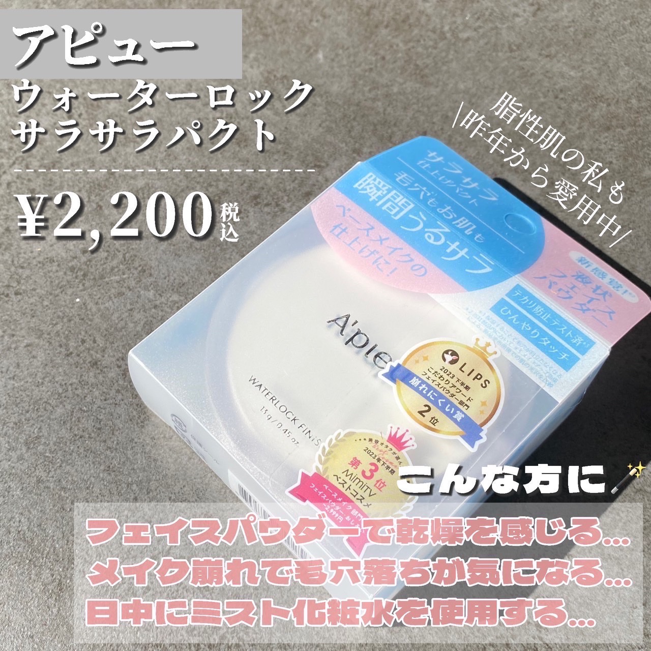 ウォーターロック サラサラパクト/A’pieu/フェイスパウダーを使ったクチコミ（2枚目）