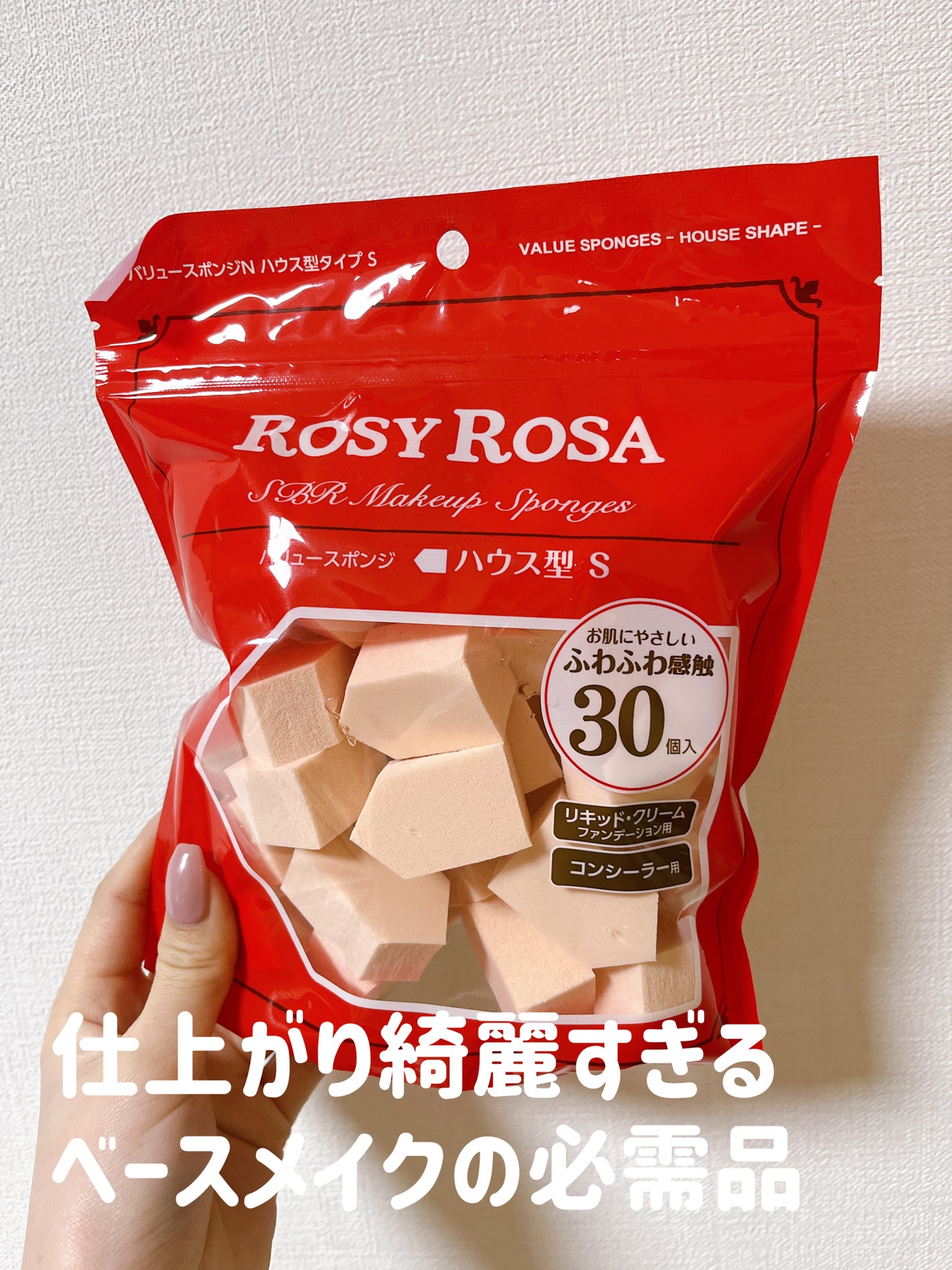バリュースポンジN ハウス型タイプS 30P/ロージーローザ/パフ・スポンジを使ったクチコミ(1枚目)