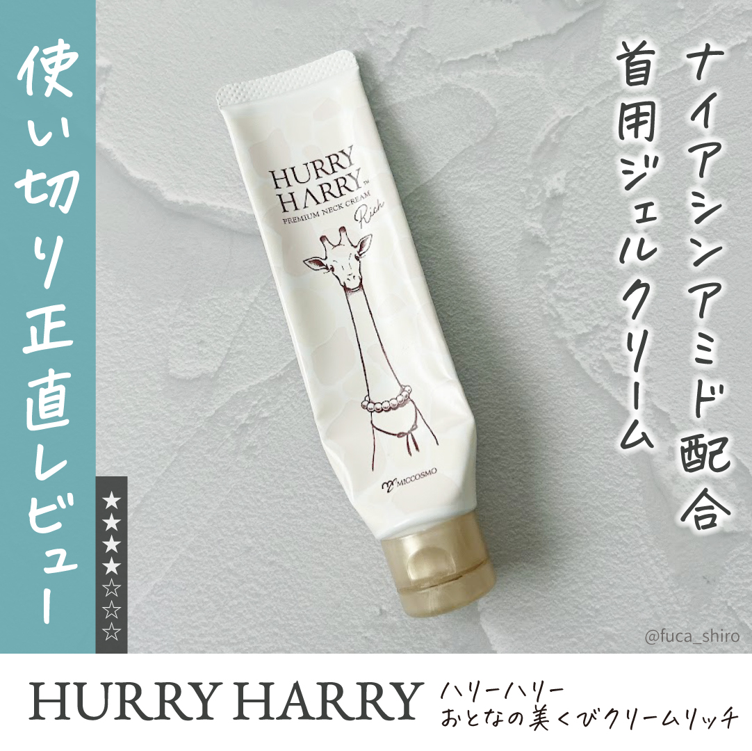 ハリーハリー 薬用おとなの美くびクリーム リッチ（医薬部外品）/ハリーハリー/ネック・デコルテケアを使ったクチコミ（1枚目）