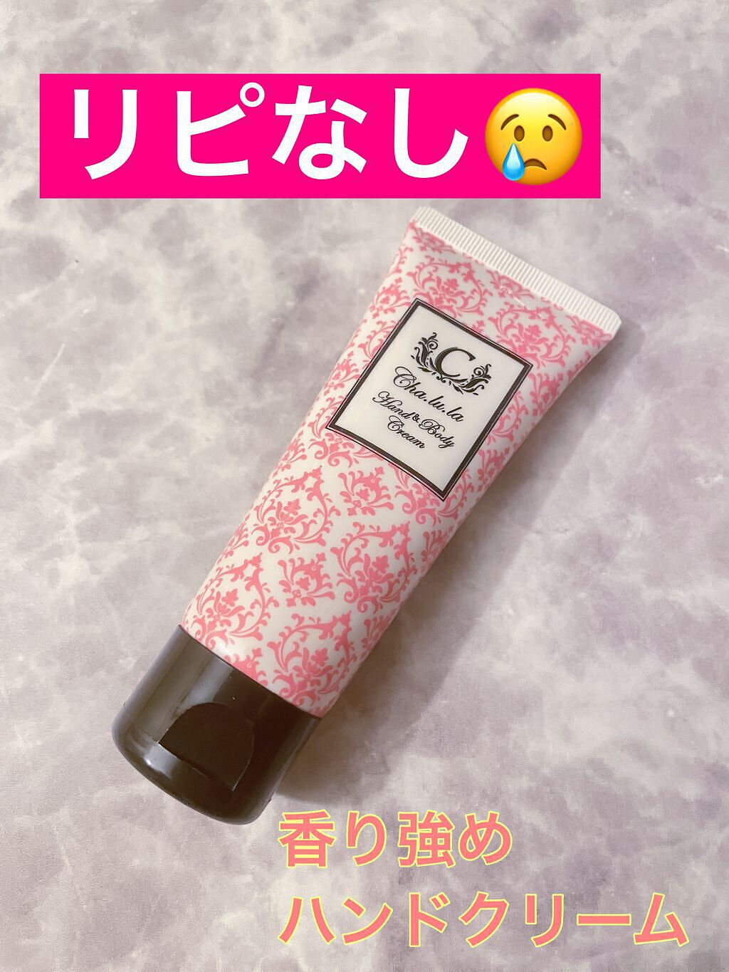 ハンド&ボディクリーム/Cha.lu.la(シャルラ)/ボディローションを使ったクチコミ(1枚目)