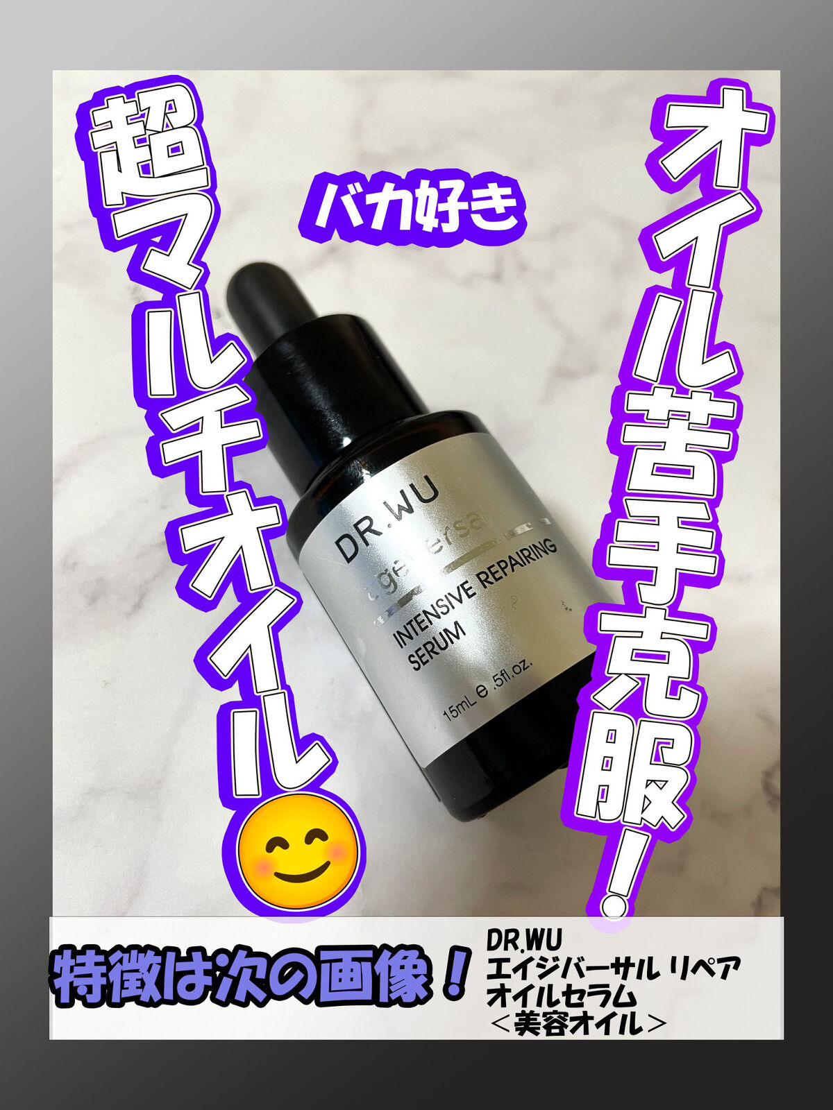 スクワランエクス リペア オイルセラム	（旧 エイジバーサル リペア オイルセラム）					/DR.WU/フェイスオイルを使ったクチコミ（1枚目）