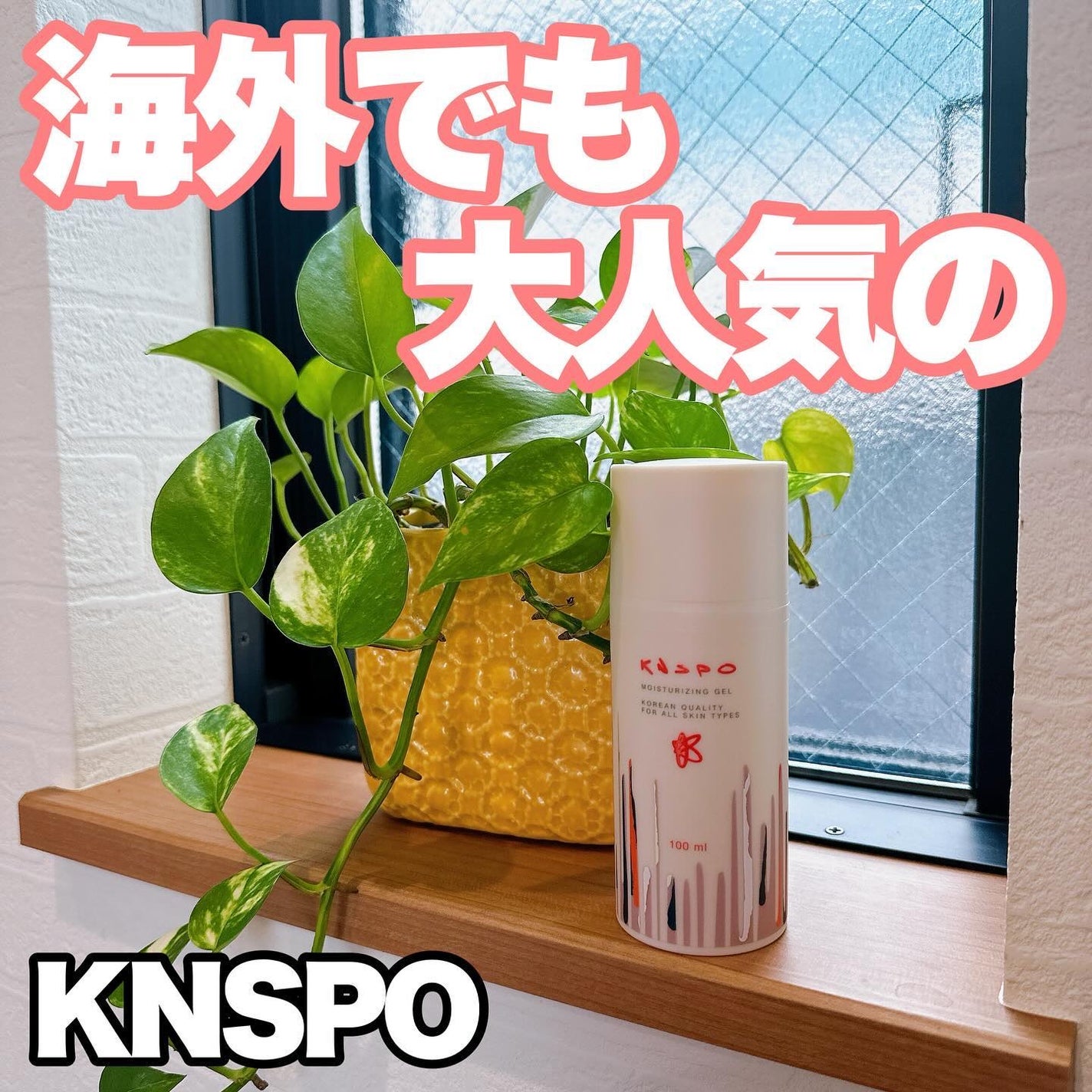 保湿ジェル/KNSPO/フェイスクリームを使ったクチコミ(1枚目)