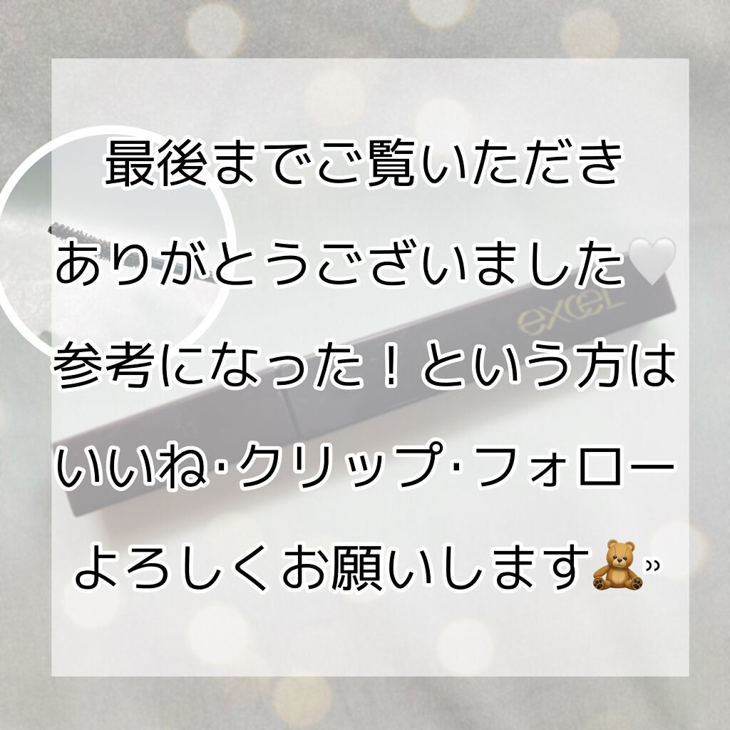 ロング&カラード ラッシュ/excel/マスカラを使ったクチコミ(8枚目)