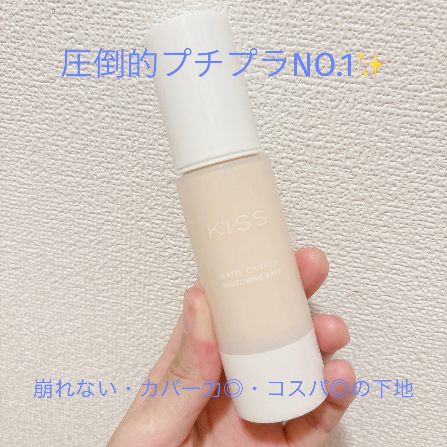 マットシフォン UVホワイトニングベースN/KiSS/化粧下地を使ったクチコミ(1枚目)