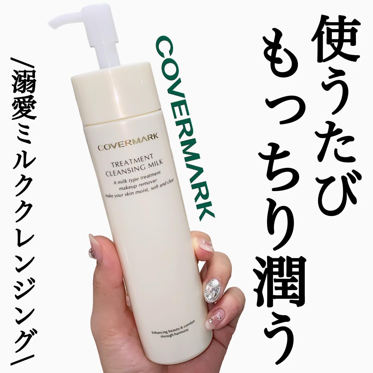 トリートメント クレンジング ミルク/COVERMARK/ミルククレンジングを使ったクチコミ（1枚目）