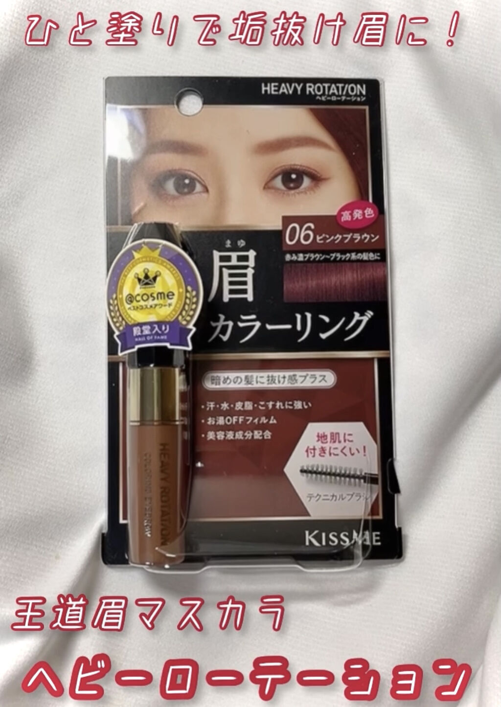 カラーリングアイブロウ 06 ピンクブラウン/ヘビーローテーション/眉マスカラを使ったクチコミ（2枚目）