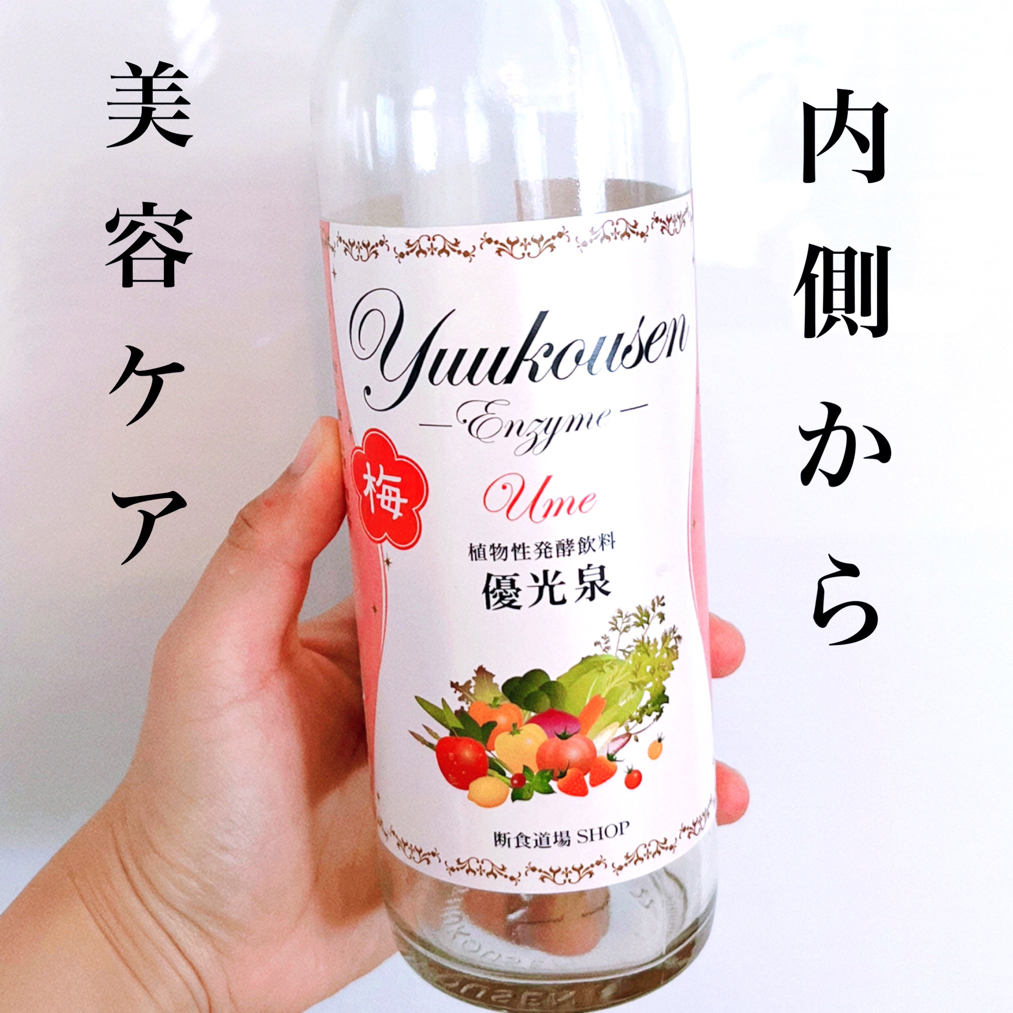 優光泉 02 梅/優光泉/酵素ドリンクを使ったクチコミ（1枚目）