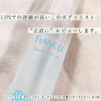 ボディミスト ピュアシャンプーの香り【パッケージリニューアル】/フィアンセ/香水(レディース)を使ったクチコミ(1枚目)