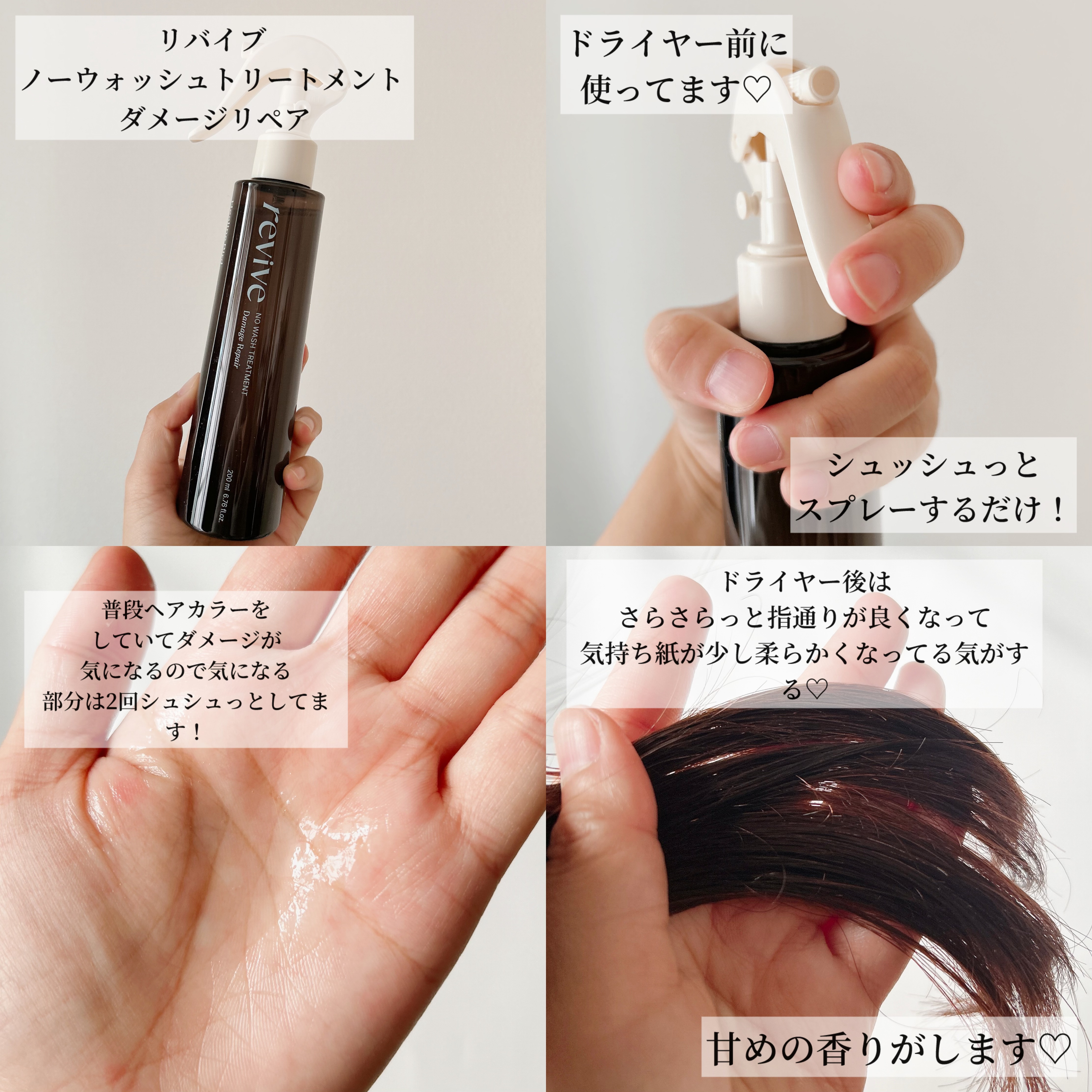 リバイブ ノーウォッシュトリートメント ダメージリペア/Healing bird/アウトバストリートメントを使ったクチコミ（2枚目）