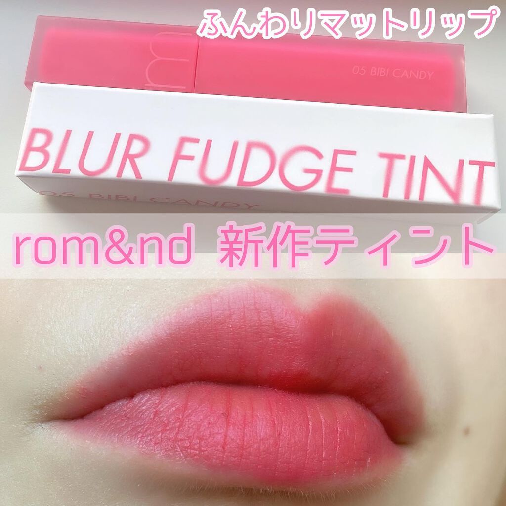 rom&nd ブラーファッジティント 05 ビビキャンディー(BIBI CANDY)/rom&nd/リップティントを使ったクチコミ（1枚目）