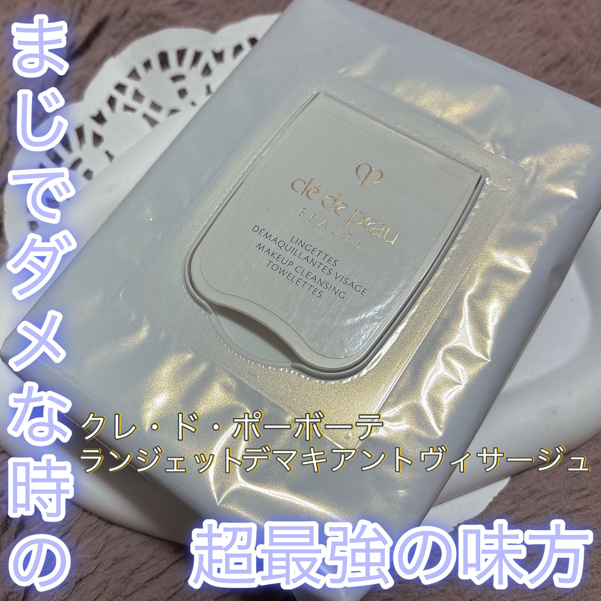 クレ・ド・ポー ボーテ ランジェット デマキアントヴィサージュ/クレ・ド・ポー ボーテ/クレンジングシートを使ったクチコミ（1枚目）