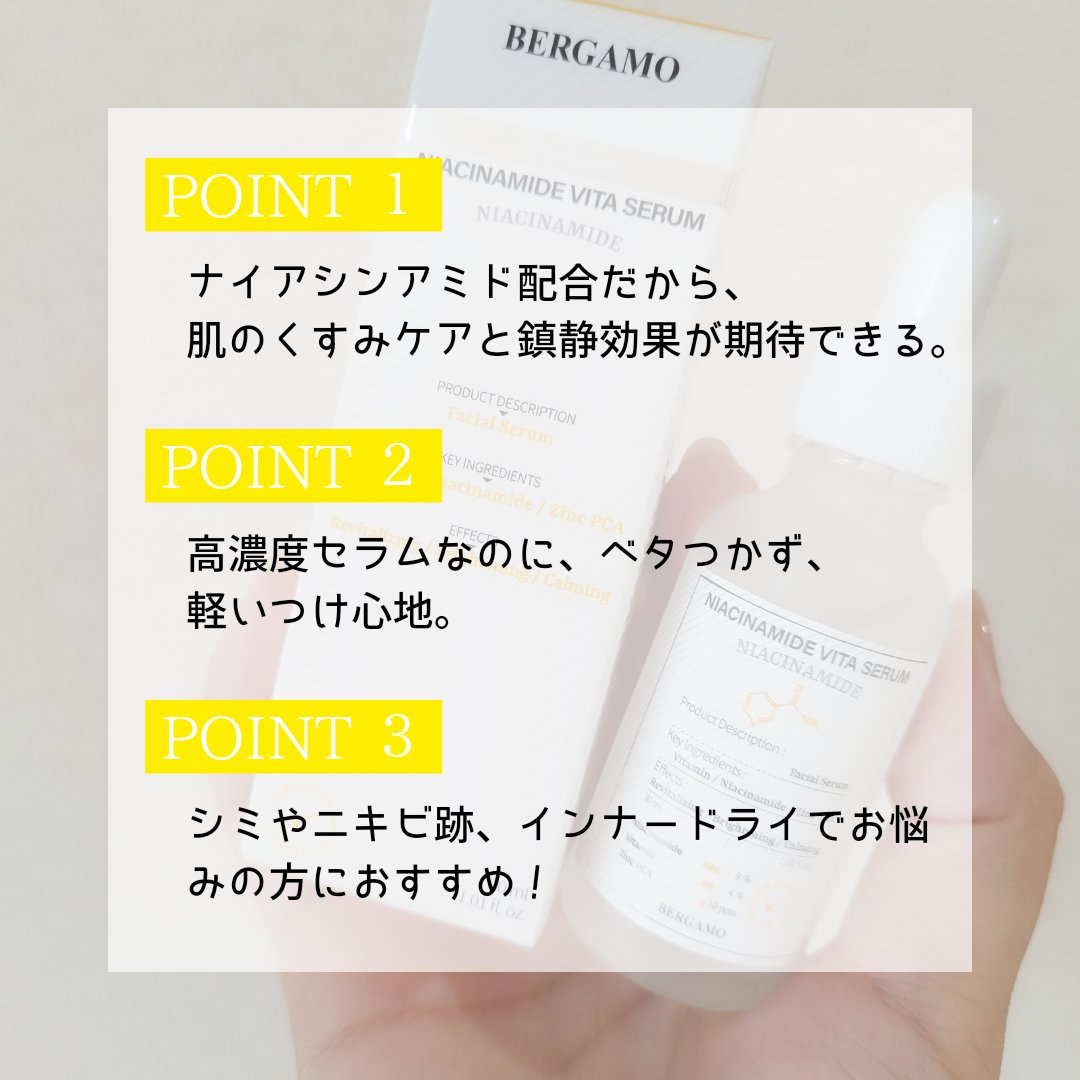 プレミアムナイアシンアミドビタセラム/BERGAMO /美容液を使ったクチコミ（2枚目）