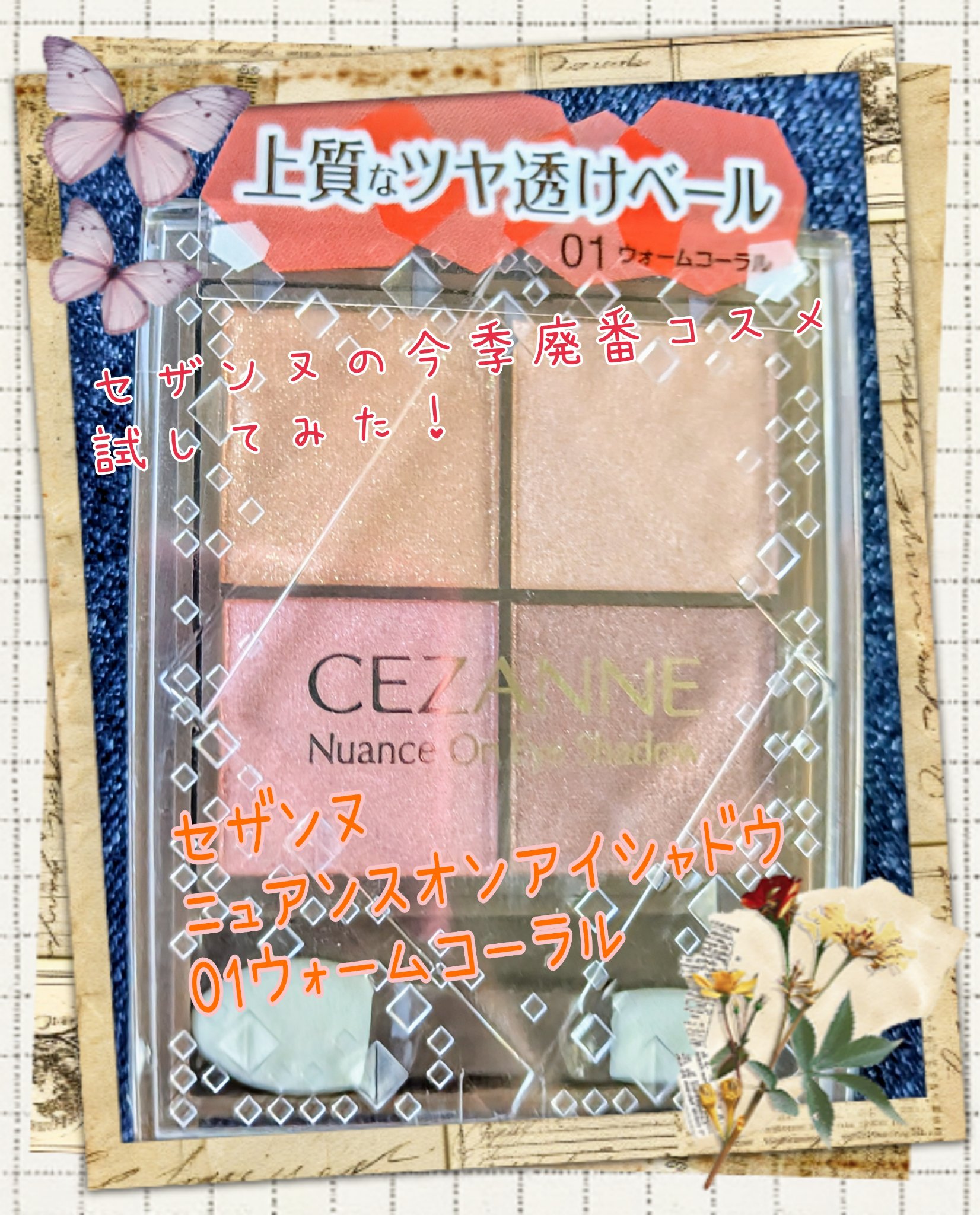 ニュアンスオンアイシャドウ/CEZANNE/アイシャドウパレットを使ったクチコミ（1枚目）