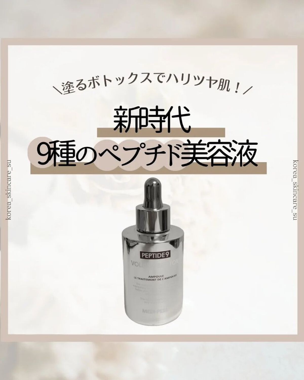 PEPTIDE 9 VOLUME ESSENCE ﻿/MEDIPEEL/美容液を使ったクチコミ（1枚目）