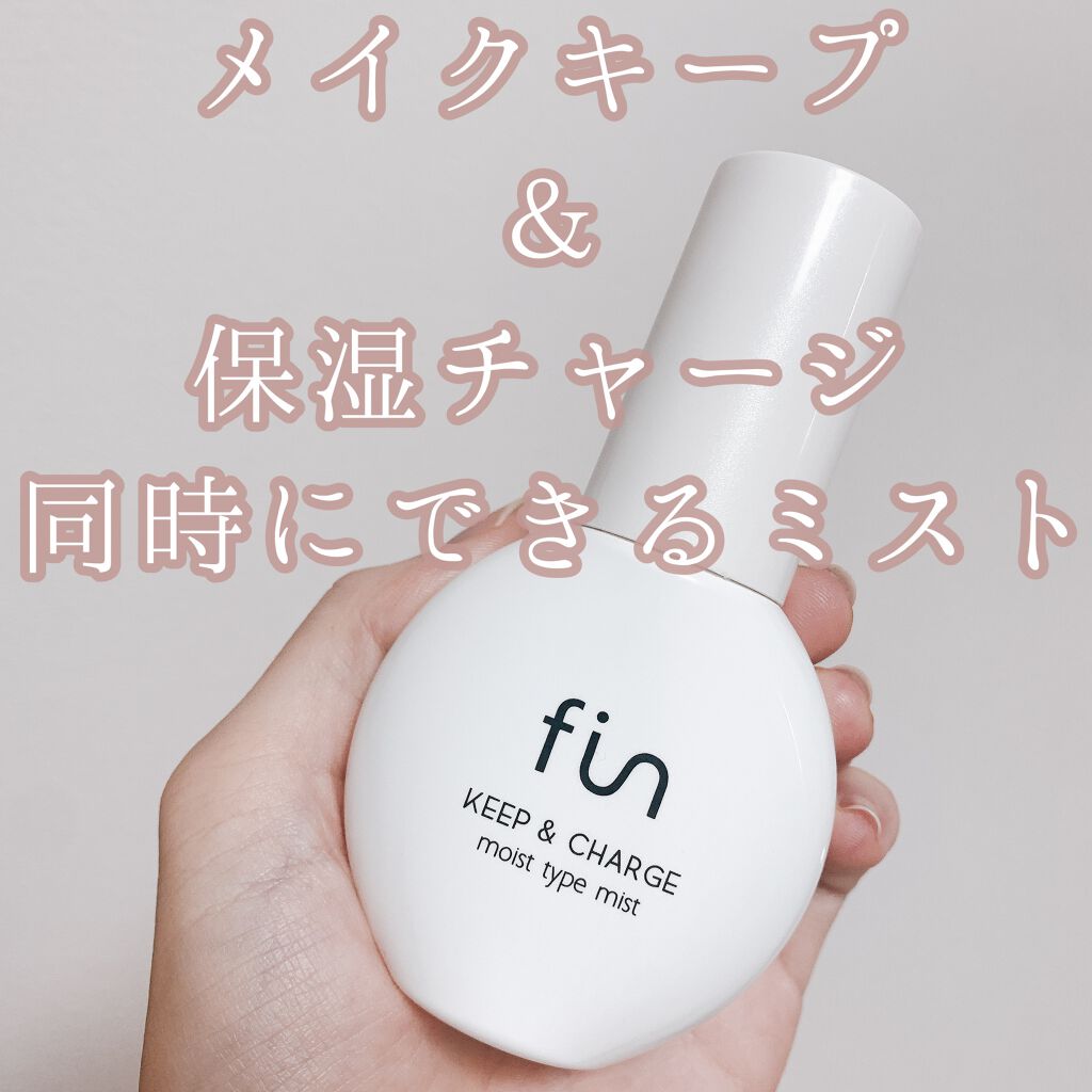 キープ&チャージミスト モイスト/fin(フィン)/ミスト状化粧水を使ったクチコミ(1枚目)