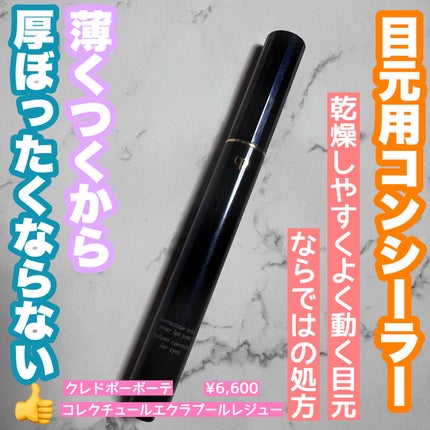 コレクチュールエクラプールレジュー/クレ・ド・ポー ボーテ/リキッドコンシーラーを使ったクチコミ(1枚目)