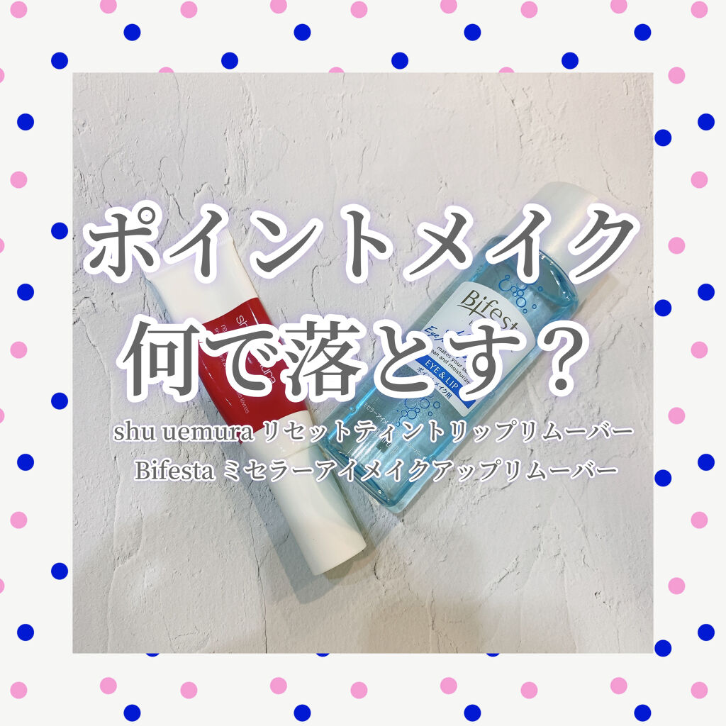 ミセラーアイメイクアップリムーバー/ビフェスタ/ポイントメイクリムーバーを使ったクチコミ（1枚目）