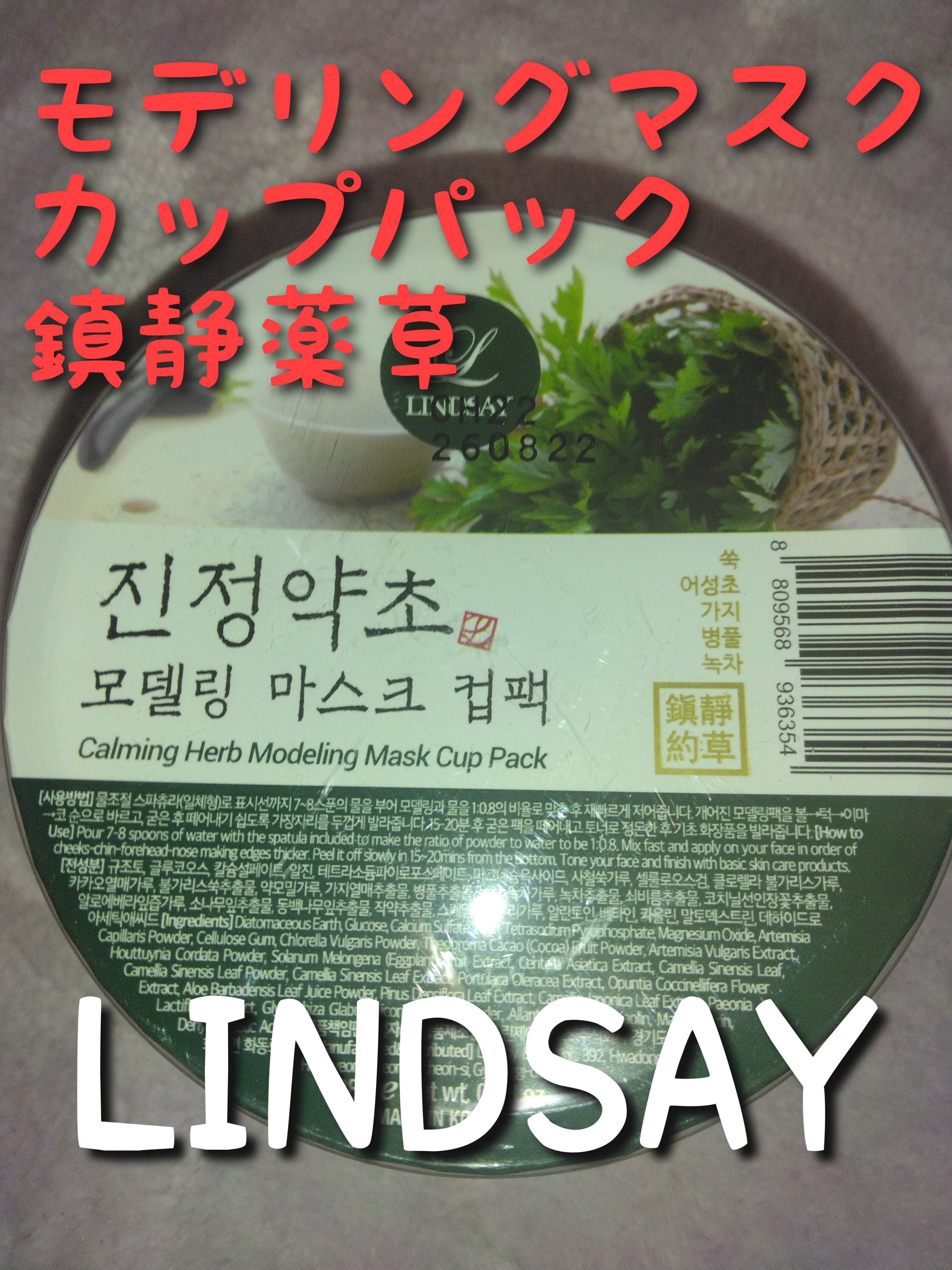 ❤❤❤LINDSAY　
モデリングマスクカップパック
 #Calming Herb 鎮静薬草 ❤❤❤

剥がしたパックを机の上に放置していたら家族にびっくりされました…


❤使い方❤
①水を7～8杯入れて混ぜる（8杯がおすすめ）

②へら