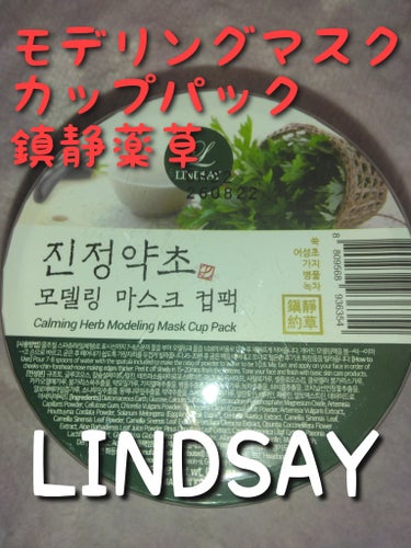 LINDSAY カーミングハーブモデリングマスクパックのクチコミ「❤❤❤LINDSAY　
モデリングマスクカップパック
 #Calming Herb 鎮静薬草 .....」（1枚目）