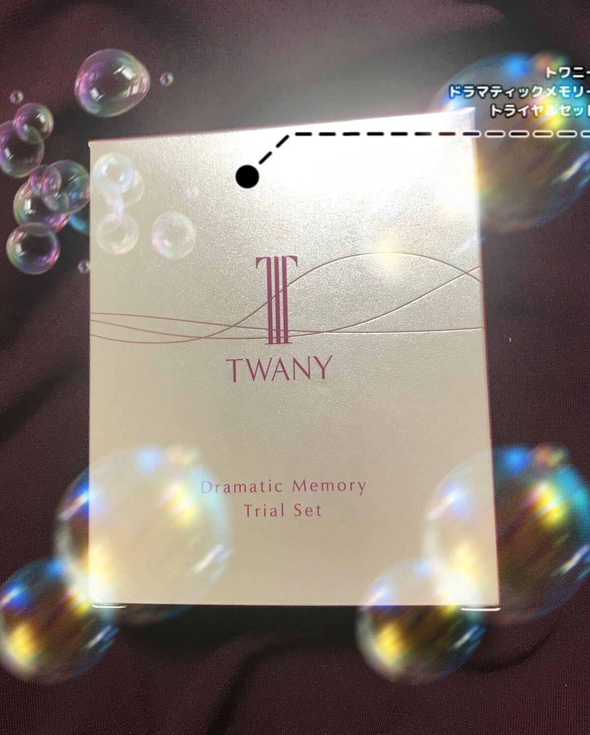 ドラマティックメモリー トライアルセット/TWANY/トライアルキットを使ったクチコミ（2枚目）