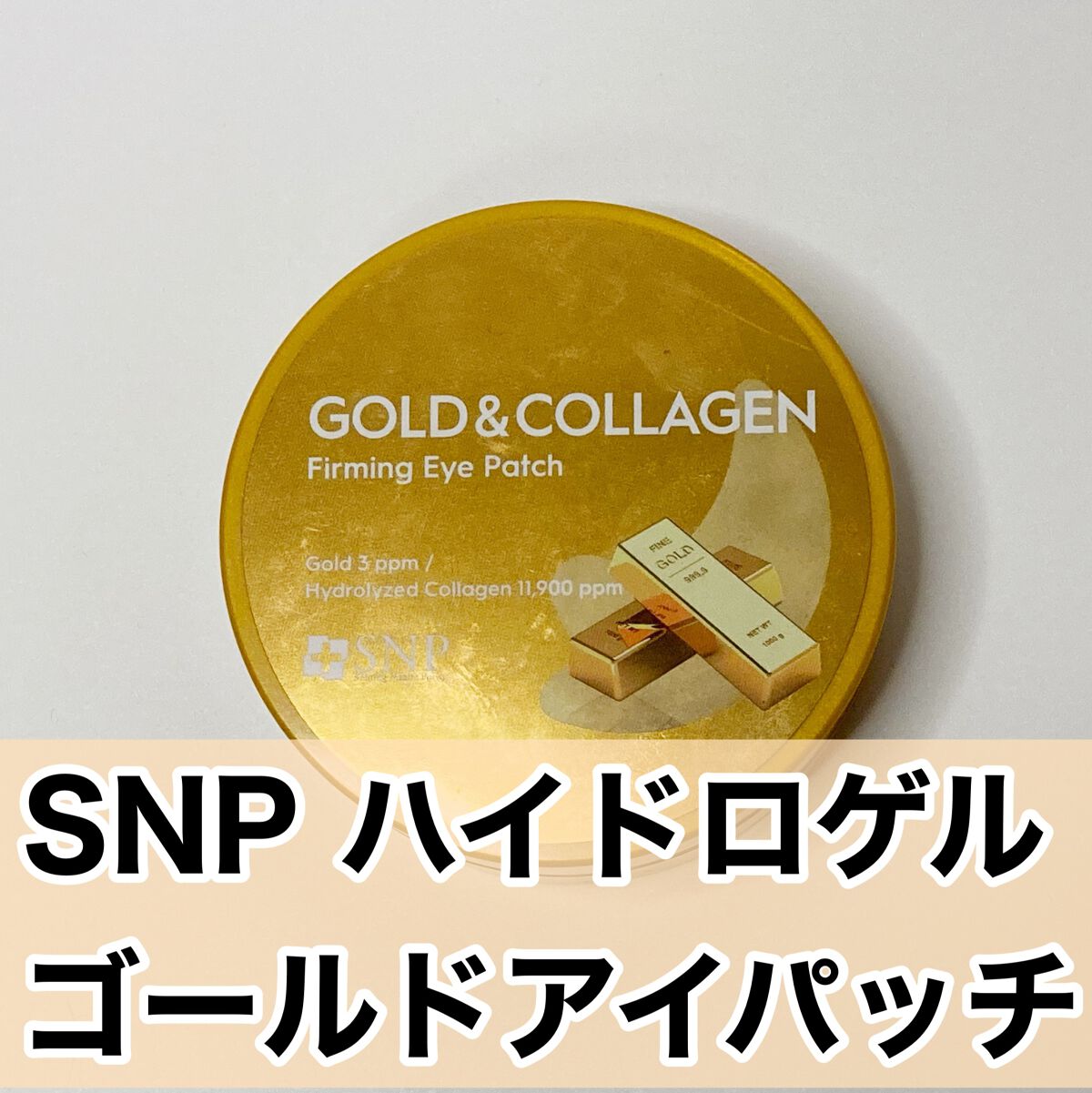 ゴールドコラーゲンファーミングアイパッチ/SNP/アイケア・アイクリームを使ったクチコミ(2枚目)