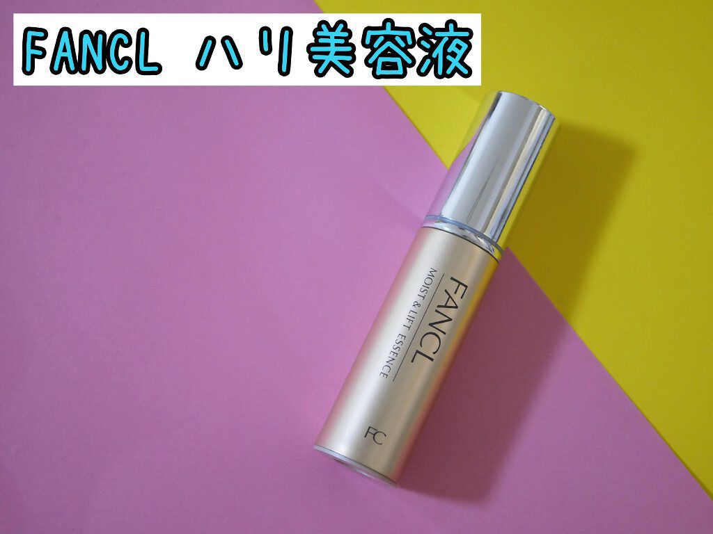 試してみた】ファンケル モイスト&リフト エッセンス(M&Lエッセンス)の