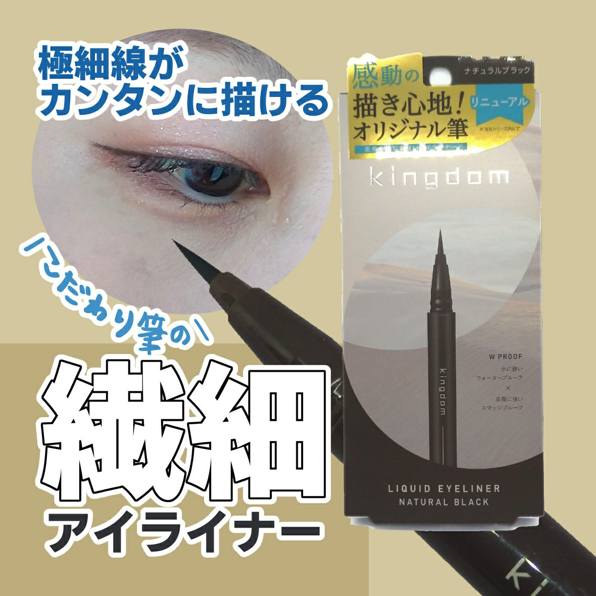 キングダム リキッドアイライナーR1 ナチュラルブラック/キングダム/リキッドアイライナーを使ったクチコミ（1枚目）