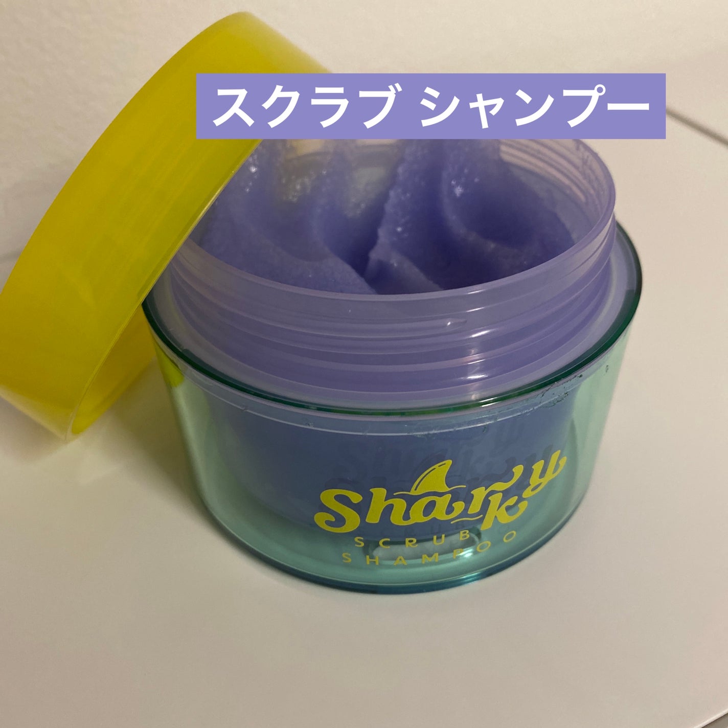 スクラブ シャンプー/シャーキー/頭皮ケアを使ったクチコミ(1枚目)