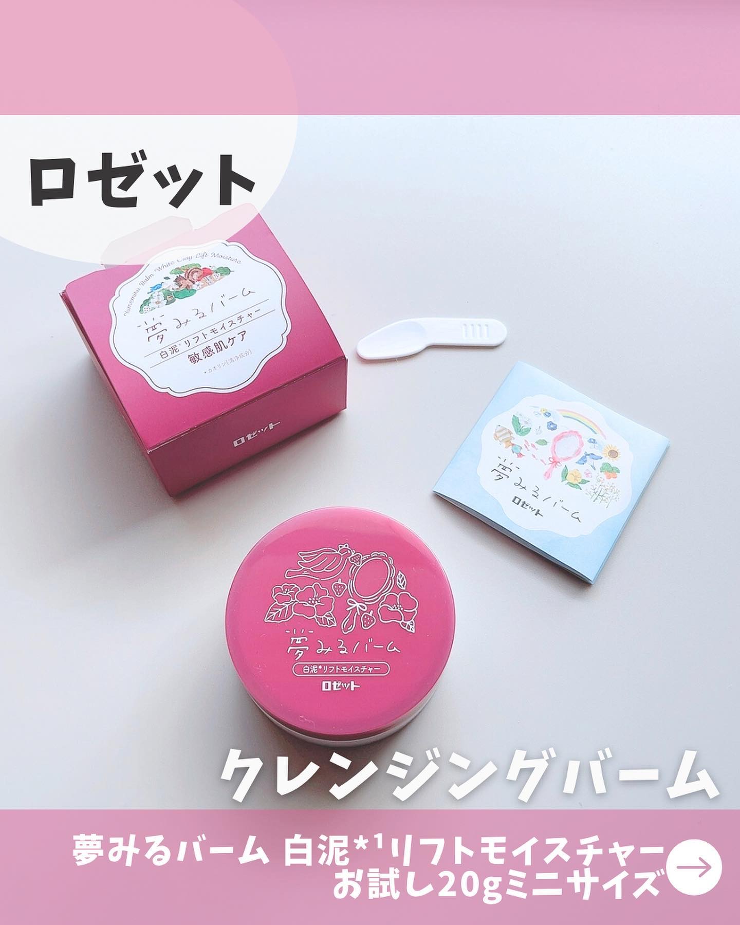 夢みるバーム 白泥リフトモイスチャー/ロゼット/クレンジングバームを使ったクチコミ（1枚目）