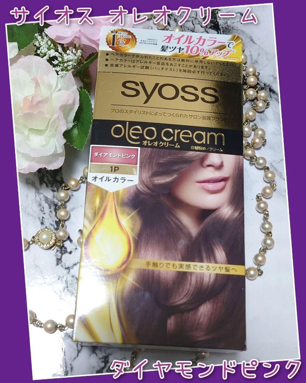 オレオクリーム/サイオス/ヘアカラーを使ったクチコミ(1枚目)