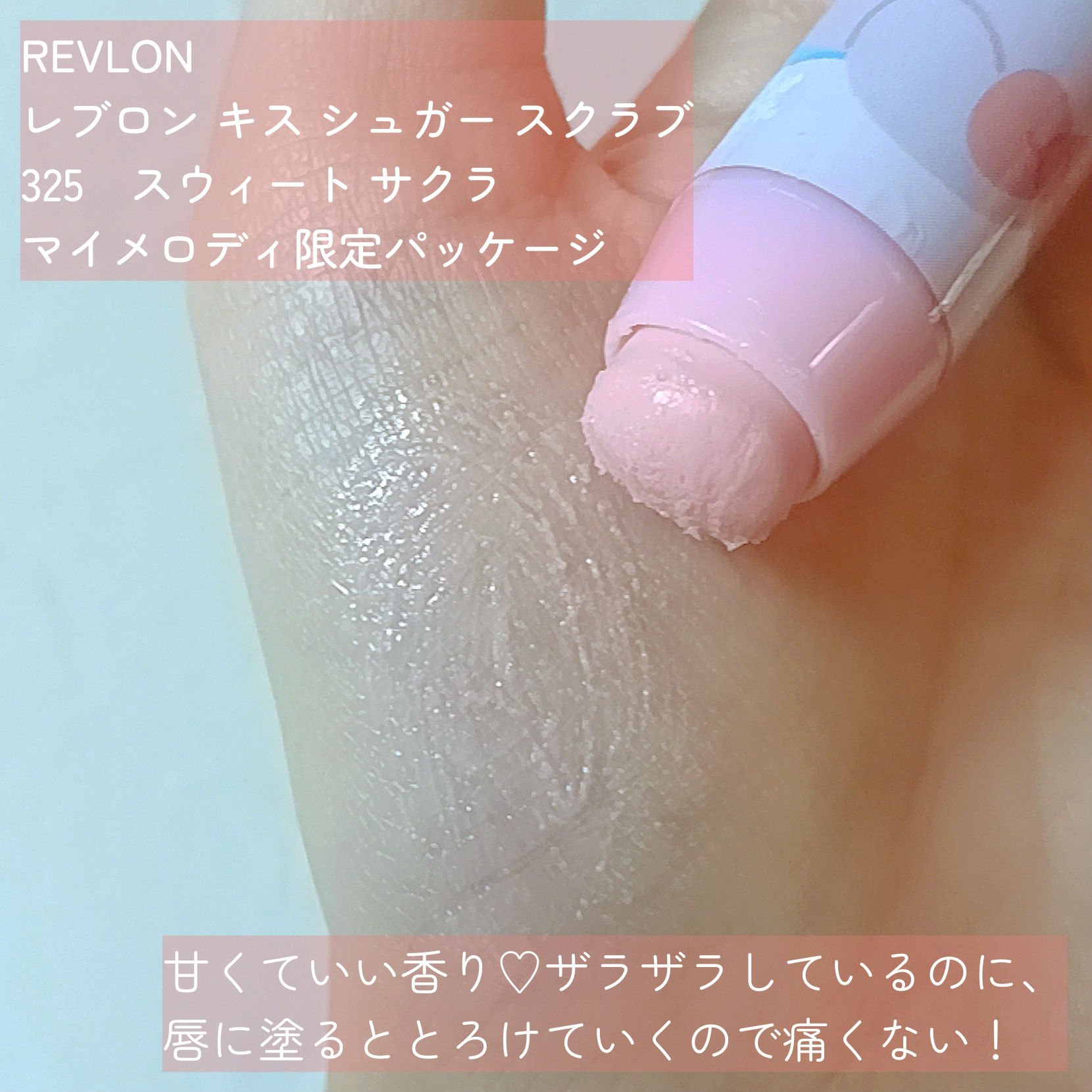 レブロン キス シュガー スクラブ/REVLON/リップスクラブを使ったクチコミ（2枚目）
