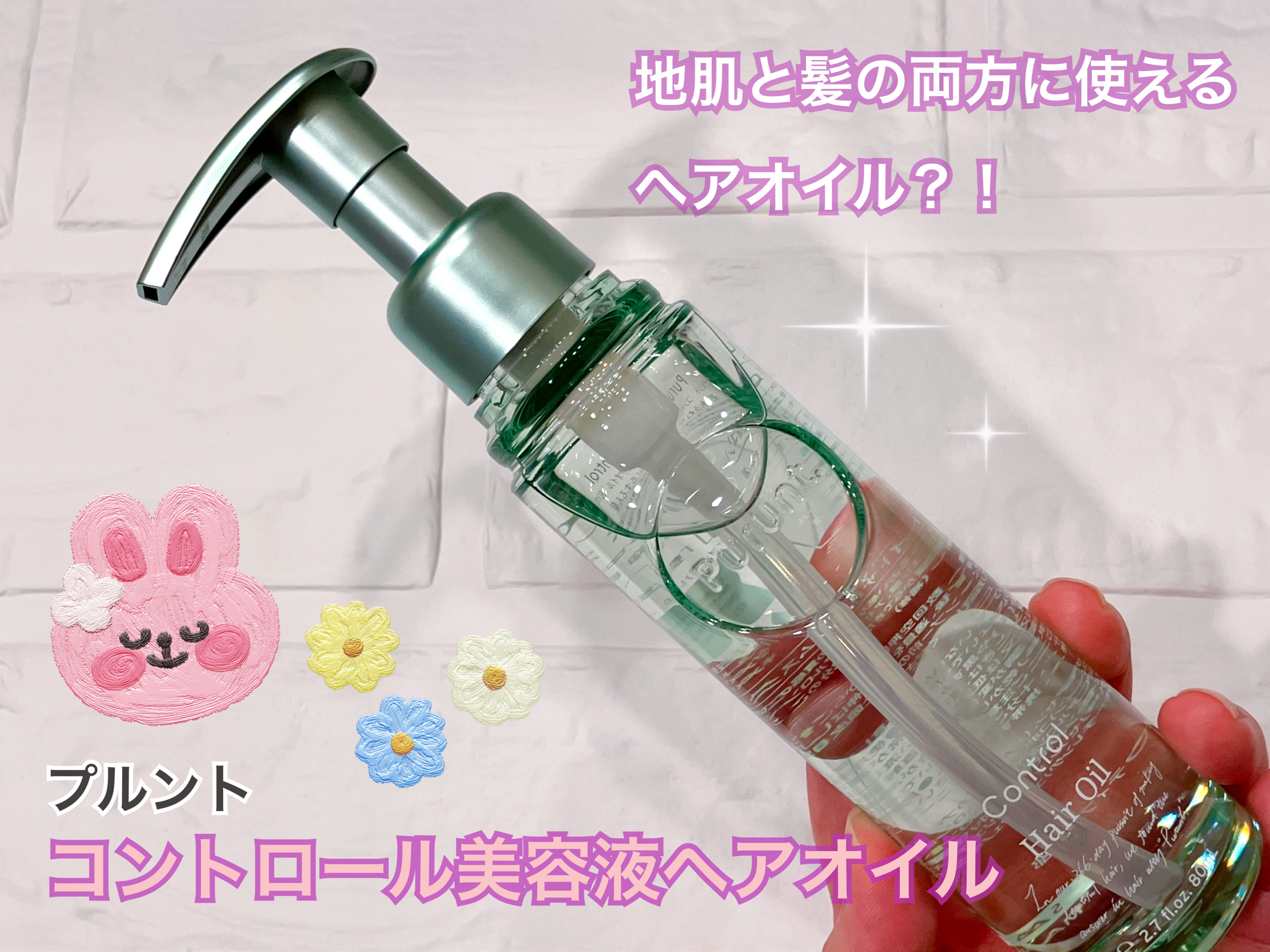 プルント コントロール美容液ヘアオイル/Purunt./ヘアオイルを使ったクチコミ（1枚目）