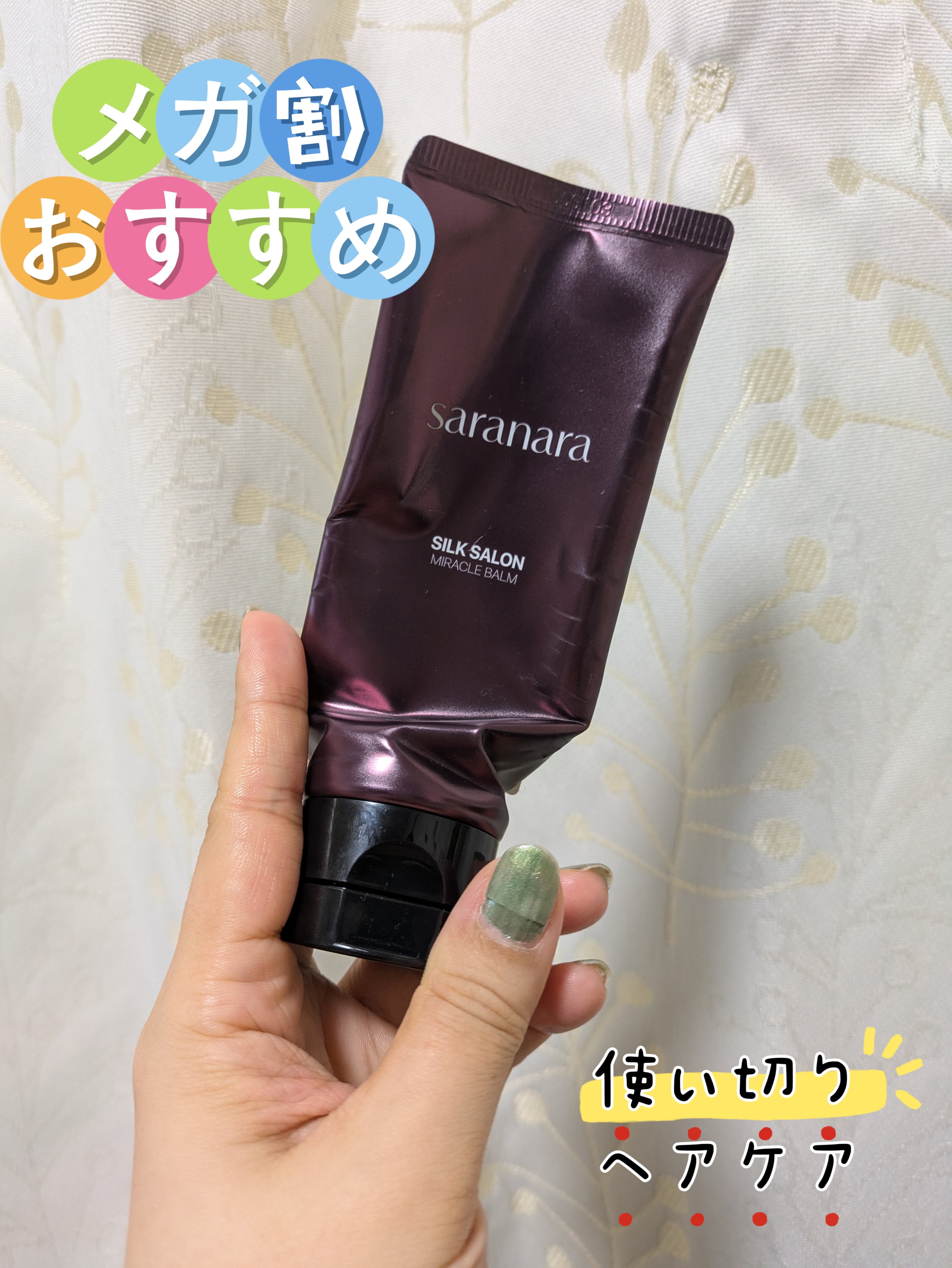 パフュームノンウォッシュヘアパック/SARANARA/ヘアマスク・ヘアパックを使ったクチコミ（1枚目）