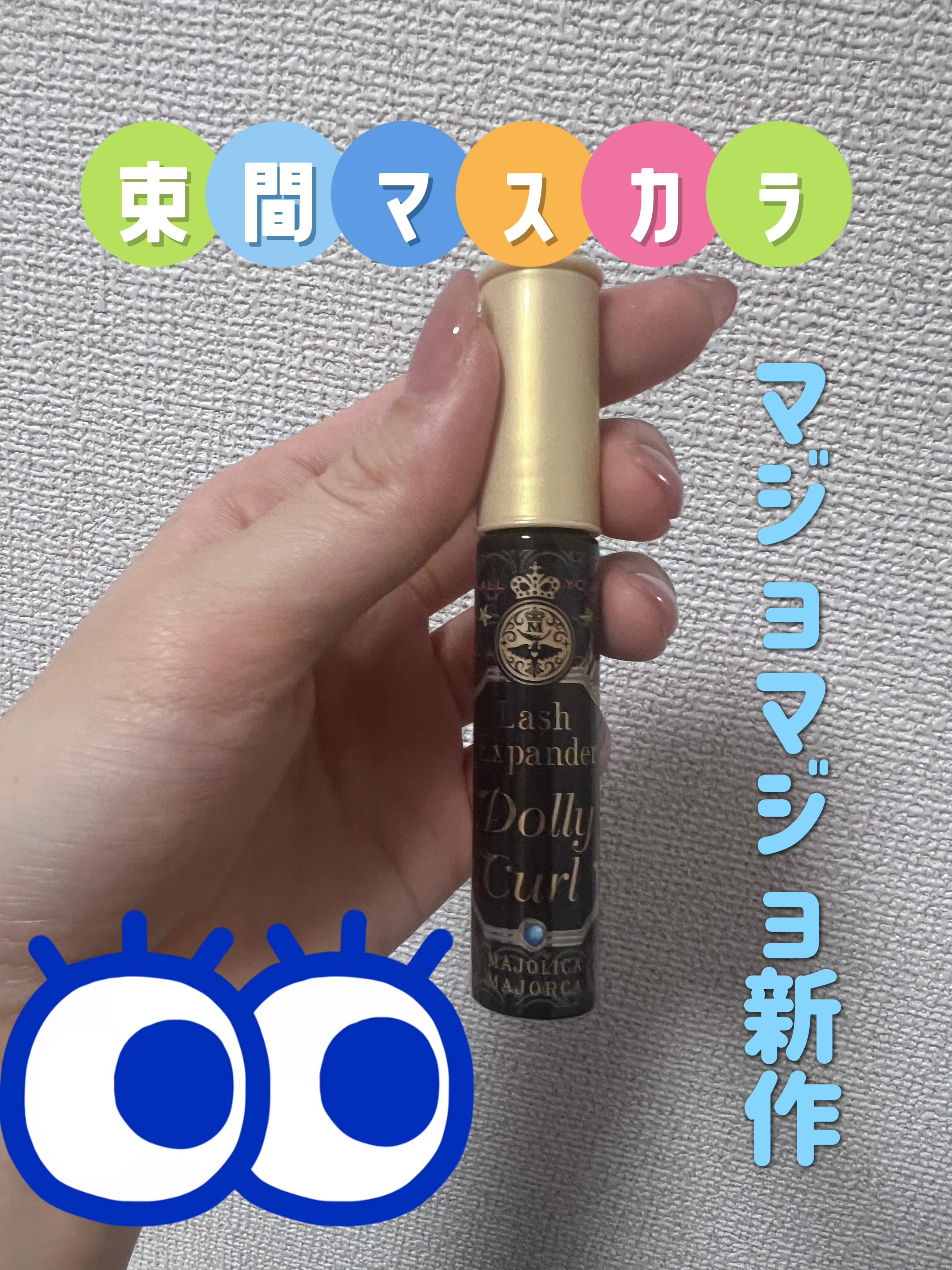 マジョリカ マジョルカ ラッシュエキスパンダー ドーリーカール/MAJOLICA MAJORCA/マスカラを使ったクチコミ（1枚目）