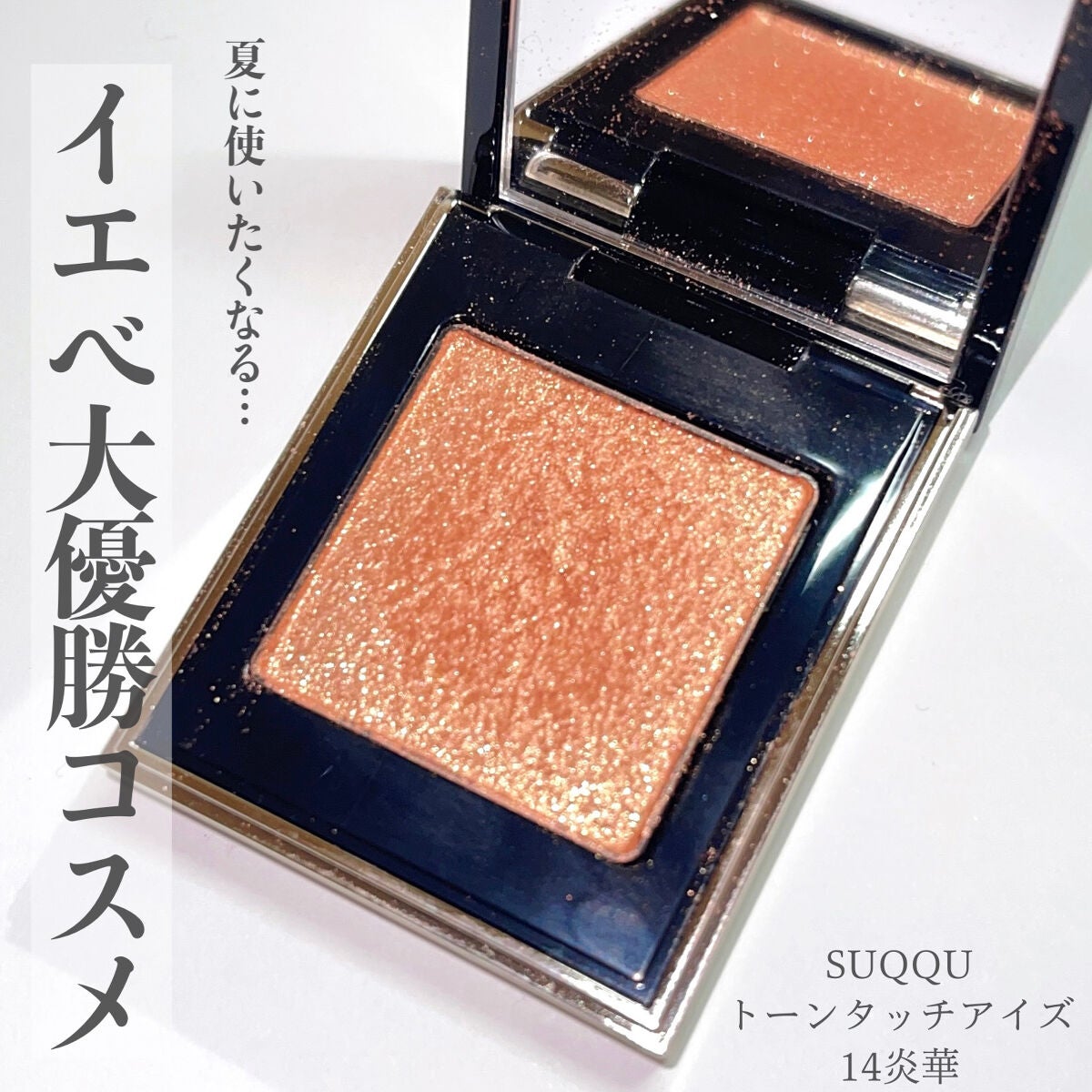 トーン タッチ アイズ/SUQQU/単色アイシャドウを使ったクチコミ(1枚目)